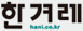 한겨레